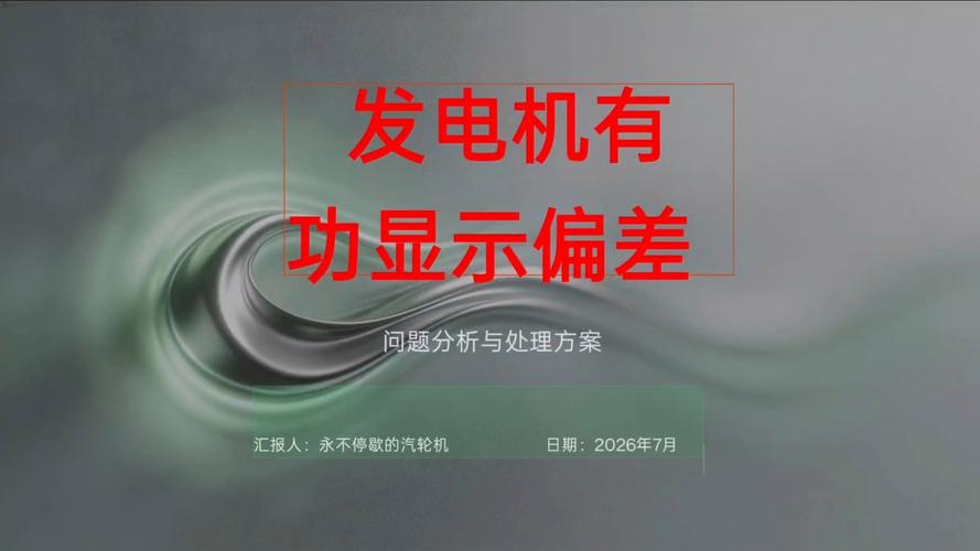 发电机有功功率显示偏差 原因分析、诊断方法与处理对策