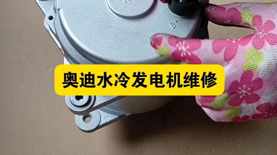 奥迪水冷发电机维修全指南 从故障诊断到拆装实操