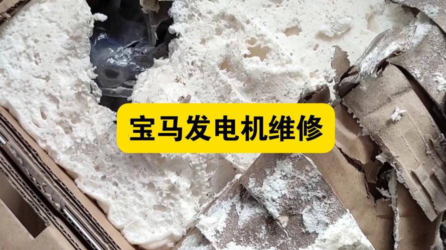 宝马发电机维修全攻略 从故障诊断到更换，一篇搞懂